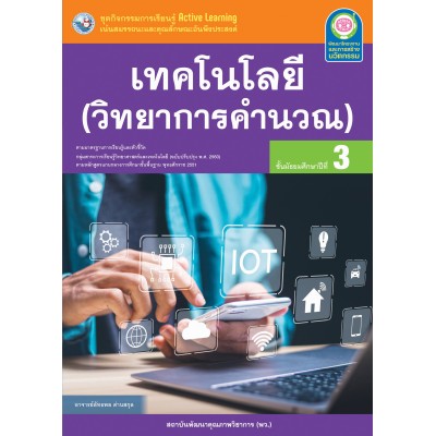 ชุดกิจกรรมการเรียนรู้ Active Learning เทคโนโลยี (วิทยาการคำนวณ) ชั้นมัธยมศึกษาปีที่ 3 (หลักสูตรฯ 2551 ฉบับปรับปรุง พ.ศ. 2560) 